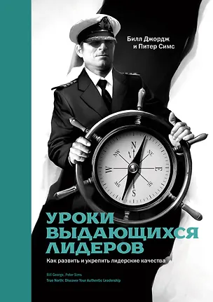 Книга Уроки выдающихся лидеров. Как развить и укрепить лидерские качества (Билл Джордж)