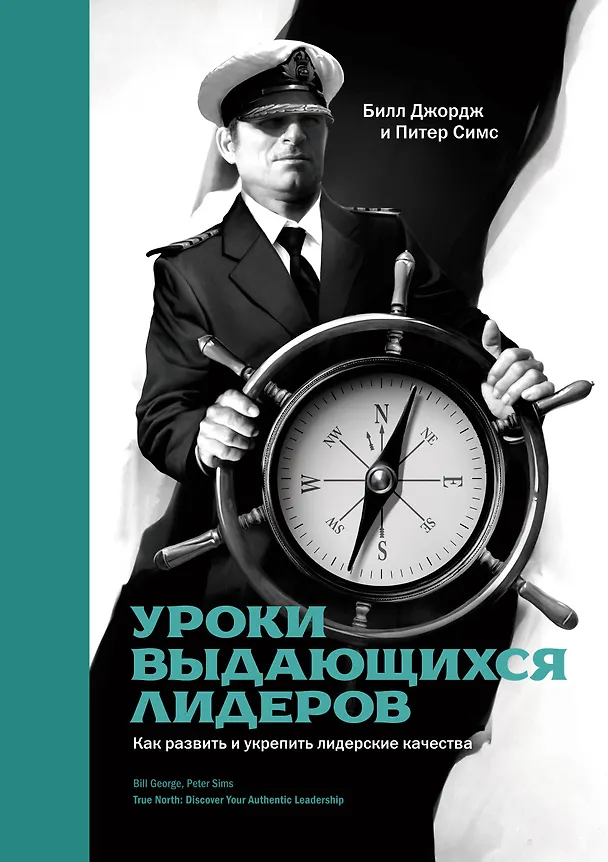 Книга Уроки выдающихся лидеров. Как развить и укрепить лидерские качества (Билл Джордж) — 1