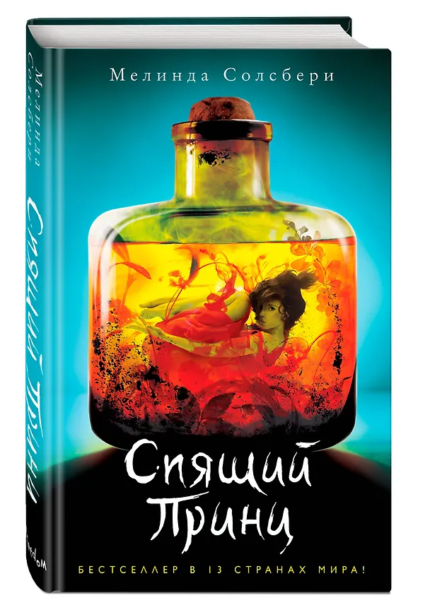 Книга Спящий Принц (#2) (Мелинда Солсбери) — 5
