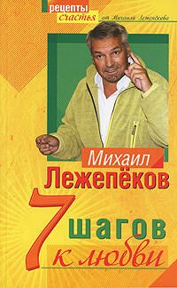 

7 шагов к любви