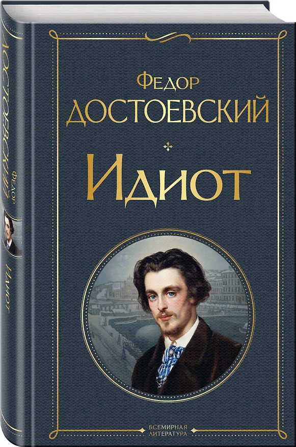 Книга Идиот (Федор Достоевский) — 5