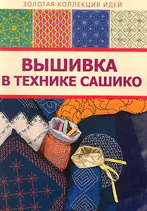 Вышивка в стиле сашико