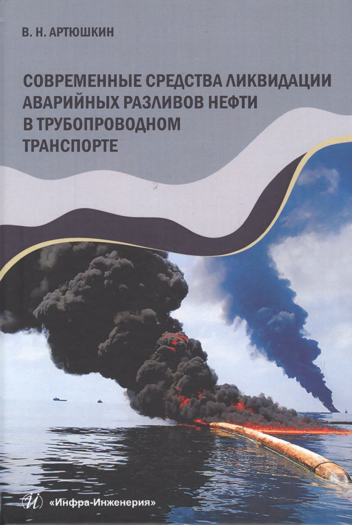 

Современные средства ликвидации аварийных разливов нефти в трубопроводном транспорте. Учебное пособие