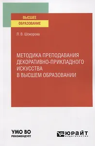 Методика преподавания декоративно-прикладного искусства в высшем образовании. Учебное пособие для вузов