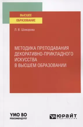 Методика преподавания декоративно-прикладного искусства в высшем образовании. Учебное пособие для вузов — 2778722 — 1