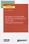 Методика преподавания декоративно-прикладного искусства в высшем образовании. Учебное пособие для вузов — 2778722 — 1