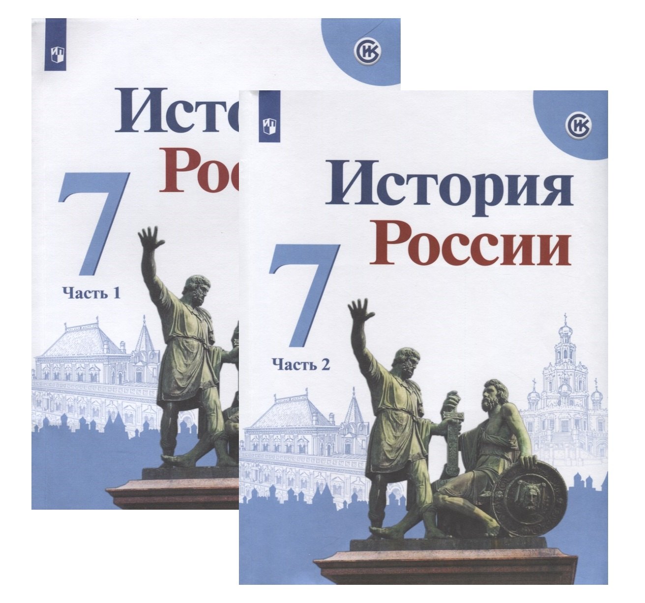 

История России. 7 класс. Учебник (комплект из 2 книг)