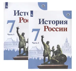 История России. 7 класс. Учебник (комплект из 2 книг)