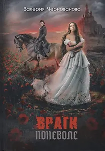 Враги поневоле