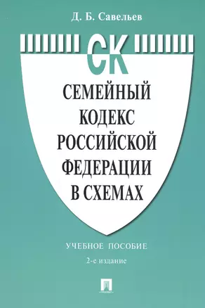 Семейный кодекс Российской Федерации в схемах. Учебное пособие — 2819916 — 1