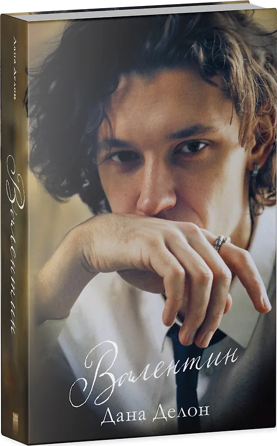 Книга Валентин (Дана Делон) — 7
