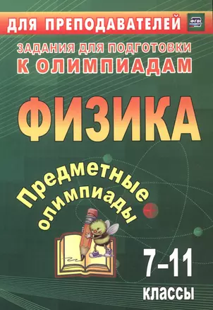 Предметные олимпиады. 7-11 классы. Физика. ФГОС — 7613200 — 1