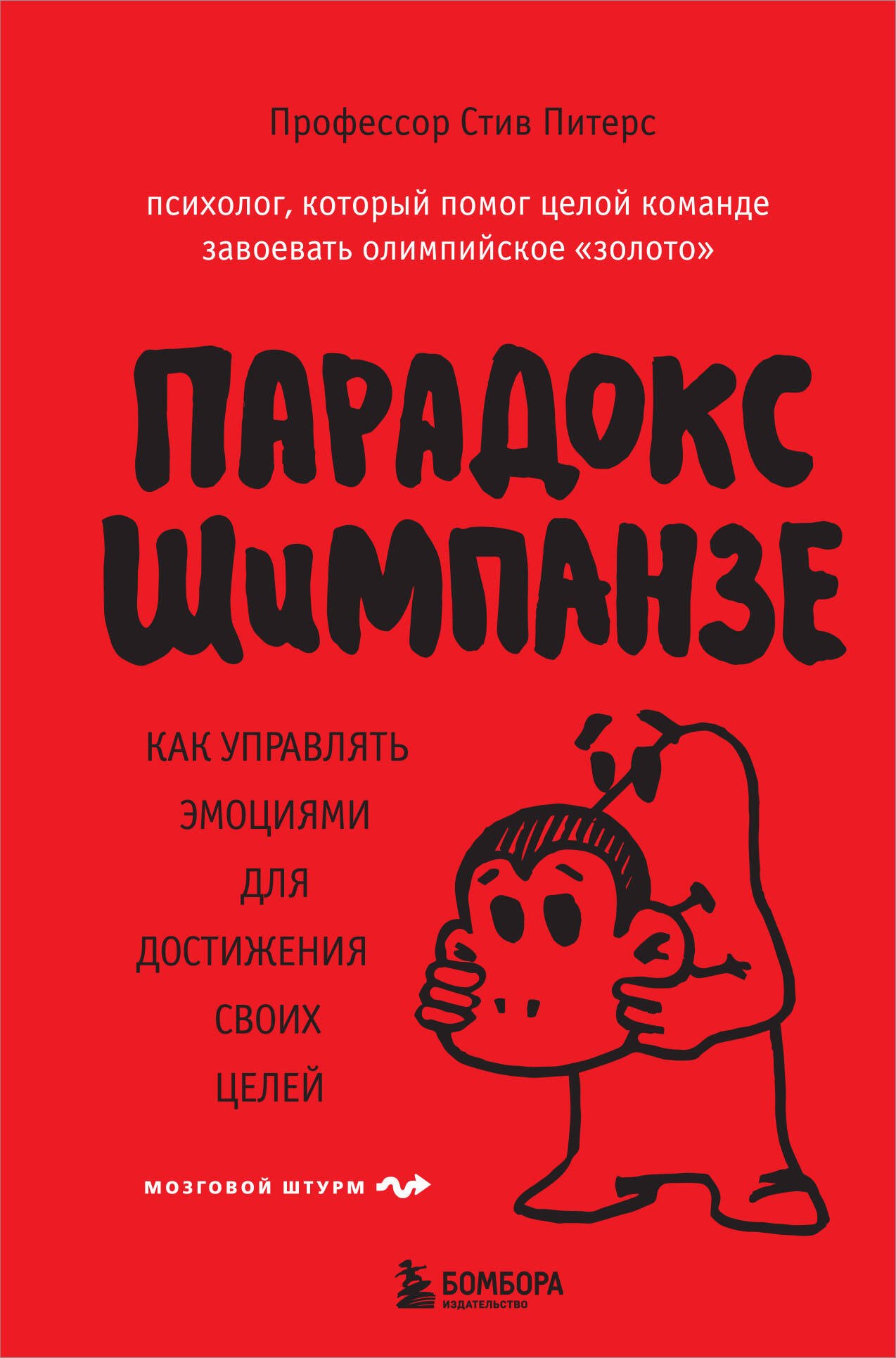 

Парадокс Шимпанзе. Как управлять эмоциями для достижения своих целей