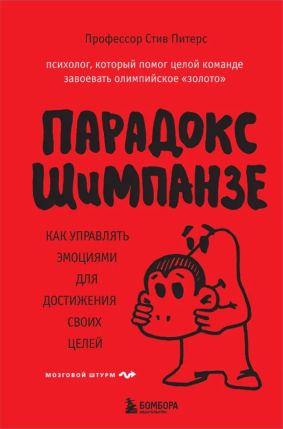 Книга Парадокс Шимпанзе. Как управлять эмоциями для достижения своих целей (Стив Питерс) — 1