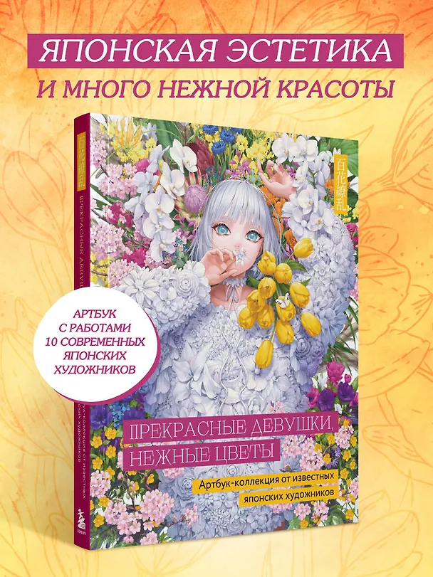 Книга Прекрасные девушки, нежные цветы. Артбук-коллекция от известных японских художников (Клара Скопина) — 7