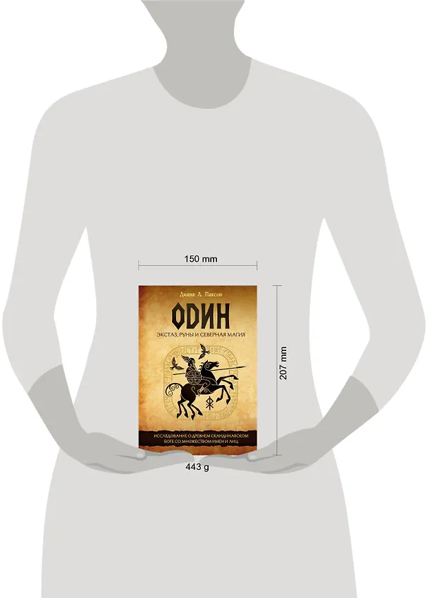 Книга Один: экстаз, руны и северная магия. Исследование о древнем скандинавском боге с множеством имен и лиц (Диана Паксон) — 5