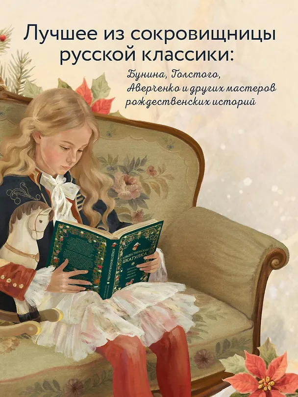 Книга Рождественская шкатулка: святочные рассказы русских классиков (Василий Розанов, Иван Шмелев, Александр Куприн) — 7
