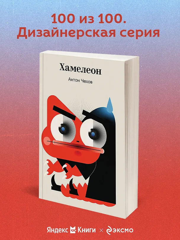 Книга Хамелеон (Антон Чехов) — 5
