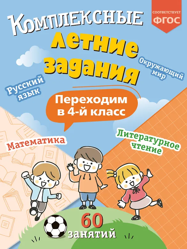 Книга Комплексные летние задания. Переходим в 4-й класс (Владимир Королев) — 1