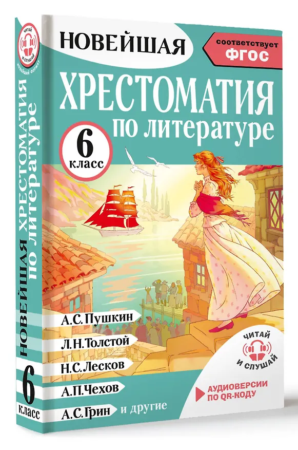Книга Литература. 6 класс. Хрестоматия. Аудиоверсии по QR-коду (Инна Кабыш) — 4