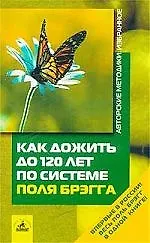 Книга Как дожить до 120 лет по системе Поля Брэгга (Поль Брэгг) — 1