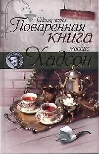 Книга Поваренная книга миссис Хадсон ()
