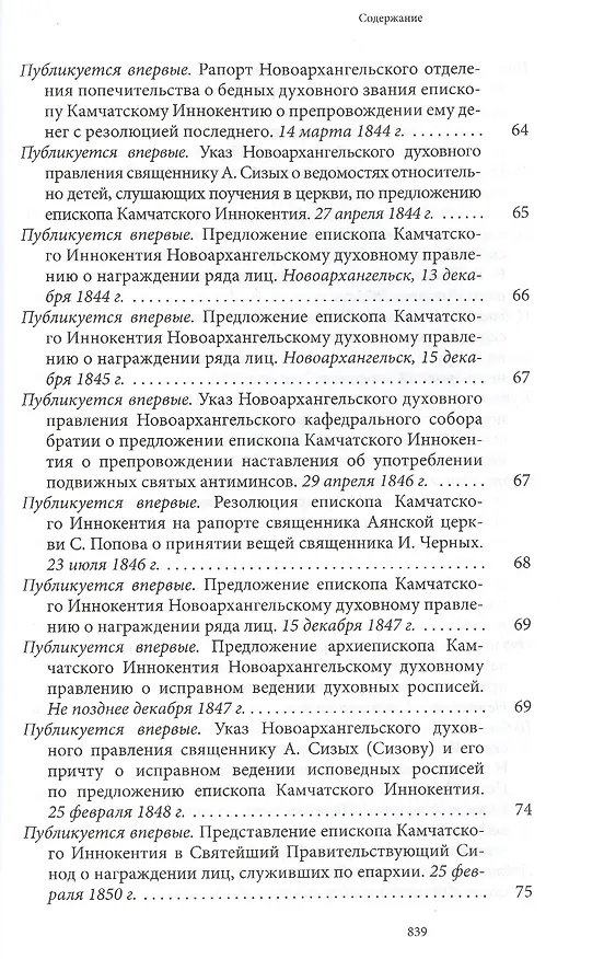 Книга Святитель Иннокентий Московский просветитель Америки и Сибири. Собрание сочинений и писем в 7 томах. Том 7. Архив Аляскинской епархии (1824-1865). Путевые журналы (1823-1867). История репрессий и реабилитации членов семьи Вениаминовых (193-1989) () — 15