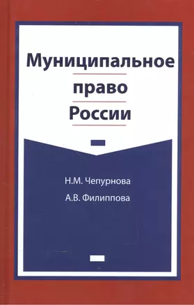 Муниципальное право России. Учебно-методический комплекс — 2553906 — 1