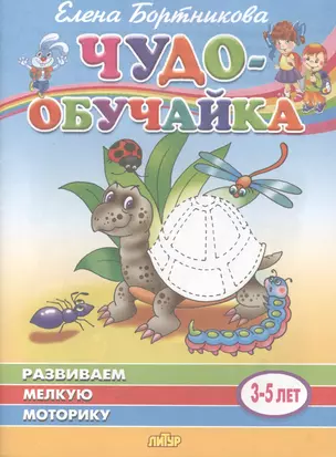 Развиваем мелкую моторику. 3-5 лет — 2781475 — 1