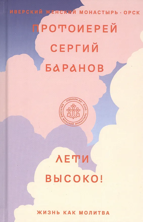 Книга Лети высоко! Жизнь как молитва (Сергей Баранов) — 1