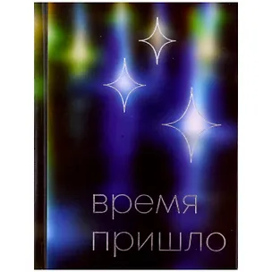 Ежедневник недат. А6 112л "Время" 7БЦ, ламинация Glitter, тиснение фольгой, офсет 2995120