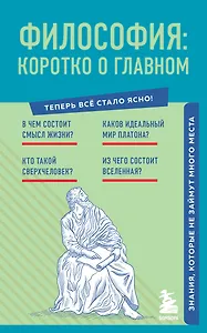 Философия: коротко о главном. Знания, которые не займут много места
