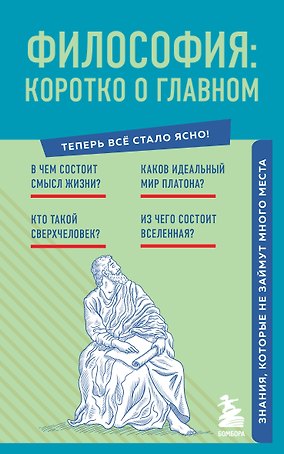 Философия: коротко о главном. Знания, которые не займут много места