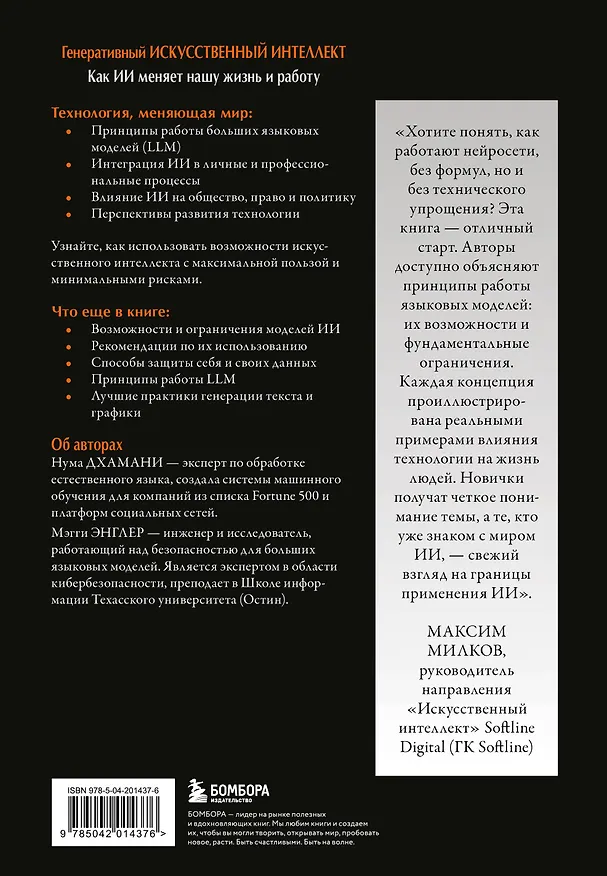 Книга Генеративный искусственный интеллект Как ИИ меняет нашу жизнь и работу (Нума Дхамани, Мэгги Энглер) — 2