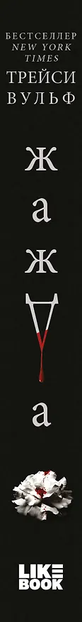Книга Жажда (Трейси Вульф) — 4