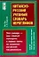 Китайско-русский учебный словарь иероглифов, более 300 иероглифов — 2035349 — 1