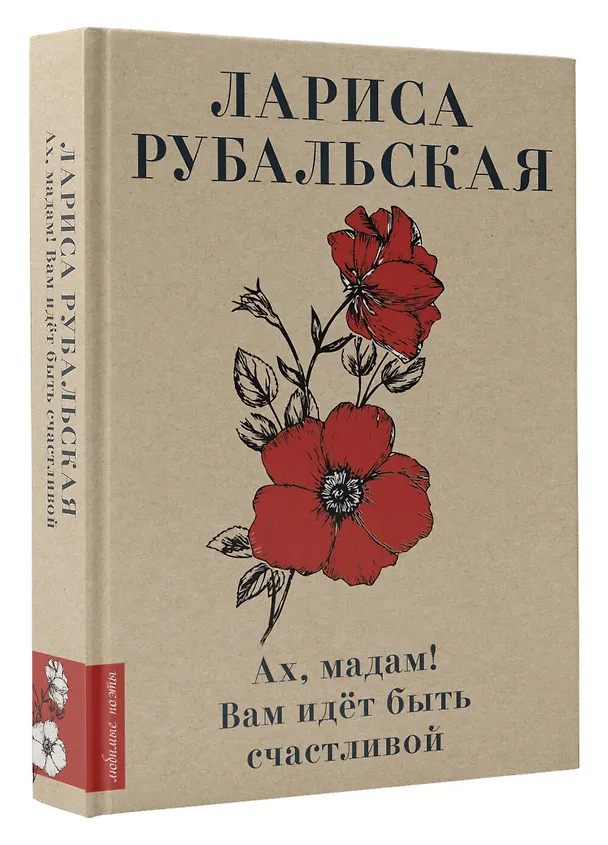 Книга Ах, мадам! Вам идёт быть счастливой (Лариса Рубальская) — 4