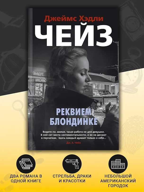 Книга Реквием блондинке (Джеймс Хедли Чейз) — 5