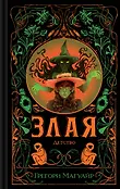 Злые легенды