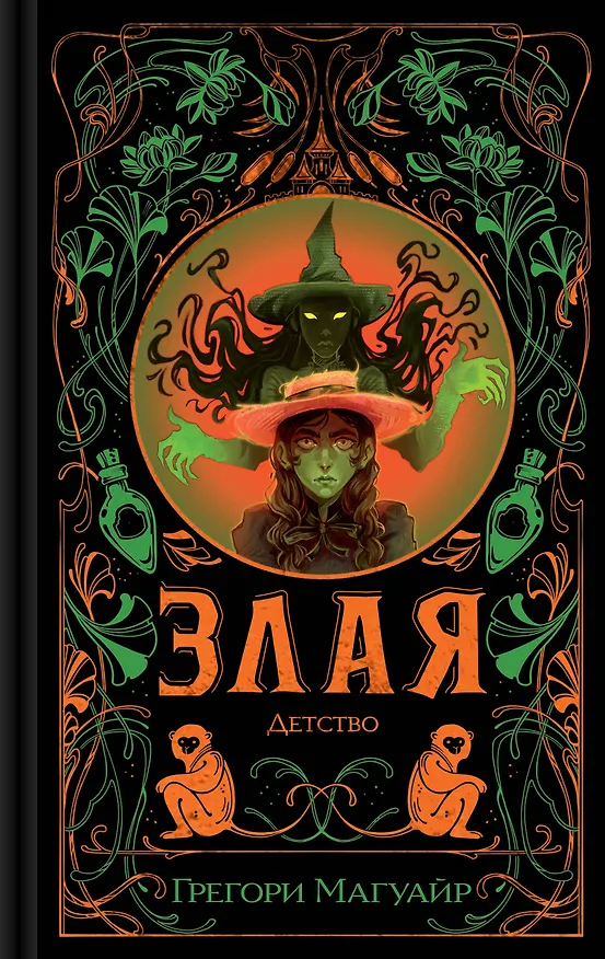 Книга Злая: Детство (Грегори Магуайр) — 1