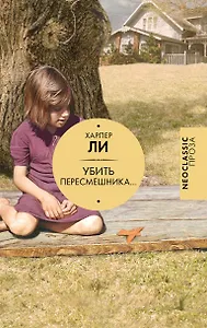 Убить пересмешника…