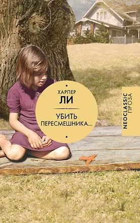 Книга Убить пересмешника… (Харпер Ли)