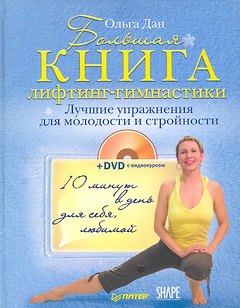 Большая книга лифтинг-гимнастики. Лучшие упражнения для молодости и стройности (+DVD с видеокурсом)