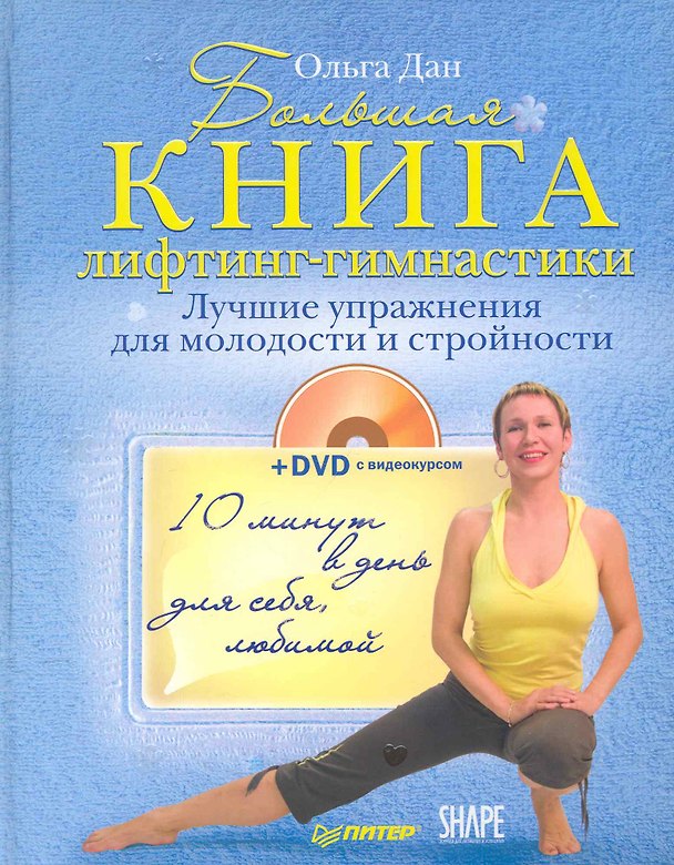 Книга Большая книга лифтинг-гимнастики. Лучшие упражнения для молодости и стройности (+DVD с видеокурсом) (Ольга Дан) — 1