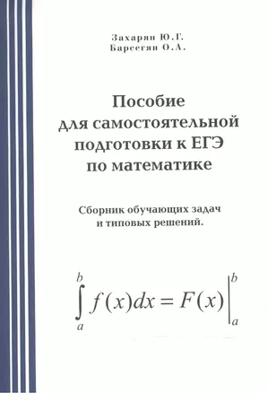 Пособие для самостоятельной подготовки к ЕГЭ по математике — 2528356 — 1