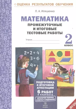 Математика.2 кл.Подготовка к итоговой аттестации.Промежуточные и итог. тест. раб.(ФГОС). — 2530670 — 1