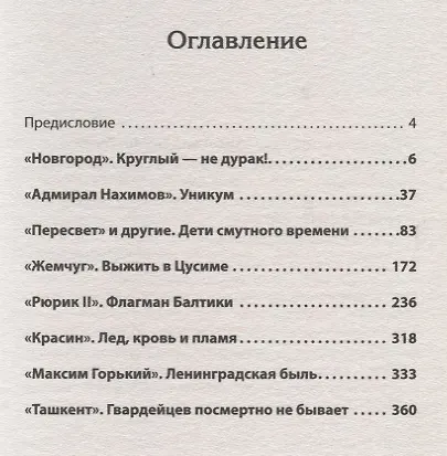 Книга По главному фарватеру эпохи. От последнего паруса до первой ракеты. Предисловие Дмитрий GOBLIN Пучков (Светлана Самченко) — 2
