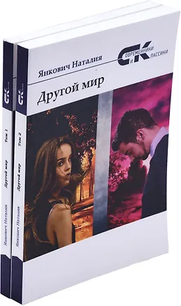 Книга Наталия Янкович. Другой мир (комплект из 2 книг) (Наталья Янкович)