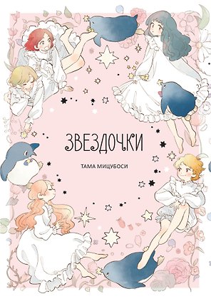 Звёздочки. (Дети звёзд: Сборник рассказов Тамы Мицубоси). Манга