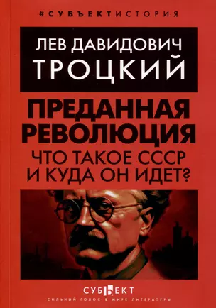 Преданная революция. Что такое СССР и куда он идет? — 3010105 — 1